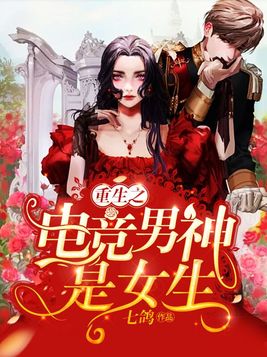 重生之电竞男神是女生免费阅读