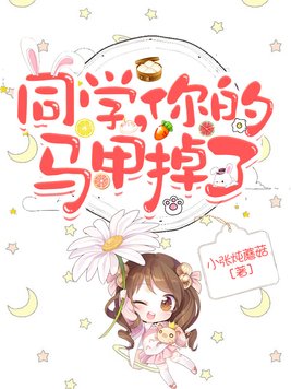 同学你的马甲又掉了