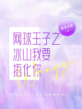 网王冰山≠冰山