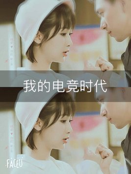 电竞版亲爱的热爱的