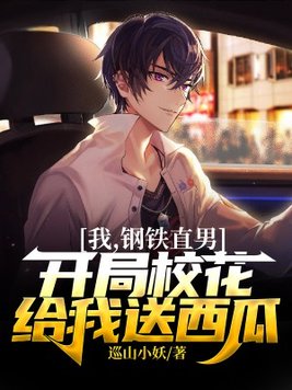 钢铁直男就是我