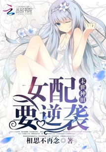 末世种田:女配要逆袭