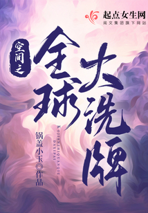 空间之全球大洗牌小说