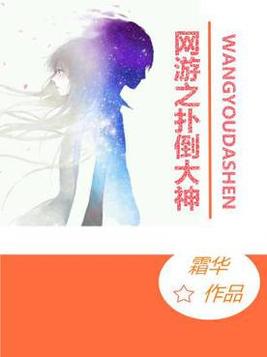 网游之大神求勾搭