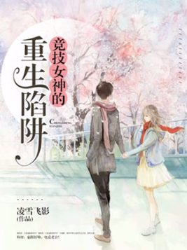 竞技女神的重生陷阱免费阅读