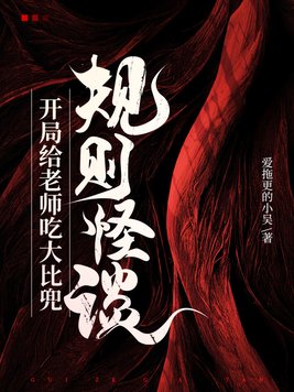 规则怪谈:开局给老师吃大比兜