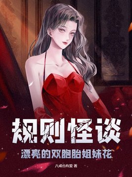 规则怪谈:漂亮的双胞胎姐妹花 第294章