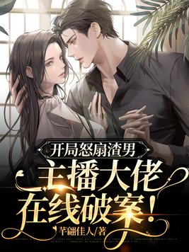 直播开局挨打