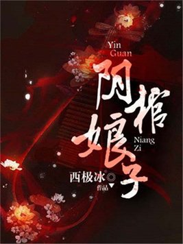 阴棺娘子凉拌白骨全文免费