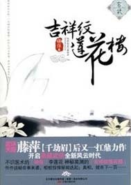 吉祥纹莲花楼是原耽吗