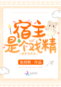 快穿系统之宿主是个戏精