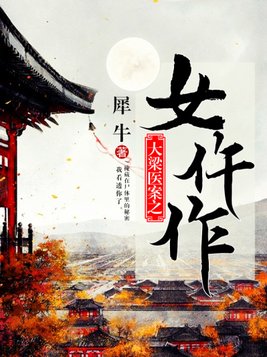 大梁医案之女仵作百度云