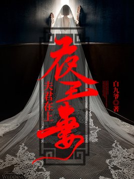 夫君夜夜要