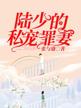 陆少的私宠罪妻免费1-100集短剧在线观看
