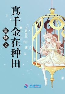 星际之真千金在种田 小说