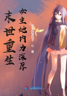 末世重生女主她内力深厚有声