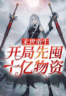 末世重生:开局先囤十亿物资