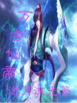 万古仙帝全集免费完整版