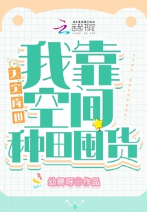 天灾降世:我靠空间种田囤货 笔趣阁