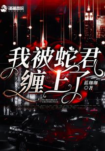 被蛇缠住了怎么办