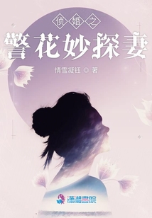警花与侦探小说txt