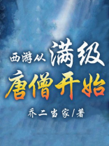 西游从满级唐僧开始
