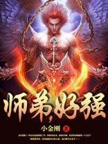 师弟，好强