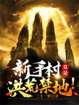 新手村竟是洪荒禁地下载