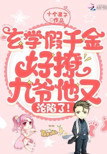玄学大佬真千金是玄学大佬真千金是玄学大佬