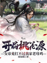 开局桃花源,女帝竟打不过我家老母鸡TXT