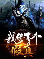 我修了个假真小说免费阅读