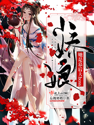 小说娇娘仵作