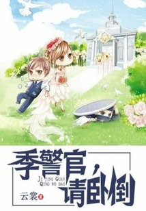季警官,请卧倒 小说