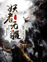 妖者无疆 文狷尧