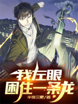 我左眼困住一条龙什么意思