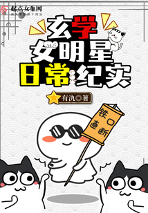 玄学大佬穿越成女明星