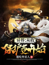 异界从收保护费开始下载
