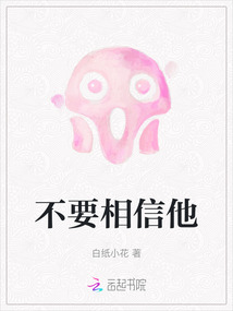 不要相信他