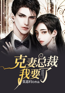 克妻总裁我要了