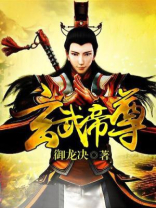 仙武帝尊