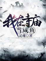我在寺庙当咸鱼下载
