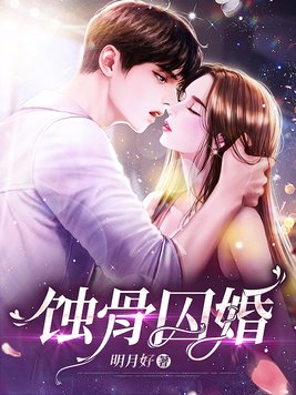 蚀骨囚婚罪妻出逃短剧