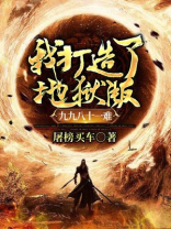 我打造了地狱版九九八十一难徒弟谁最强