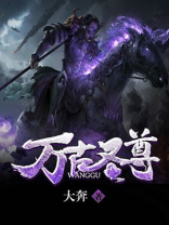 万古圣尊