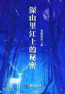 深山里的秘密增城