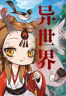 异界追爱小说