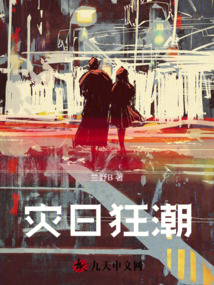 灾日狂潮