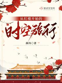 从红楼开始的时空旅行作者