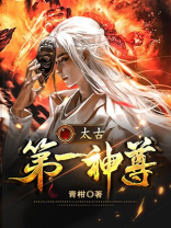 太古第一神尊叶苍生