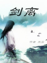 剑离